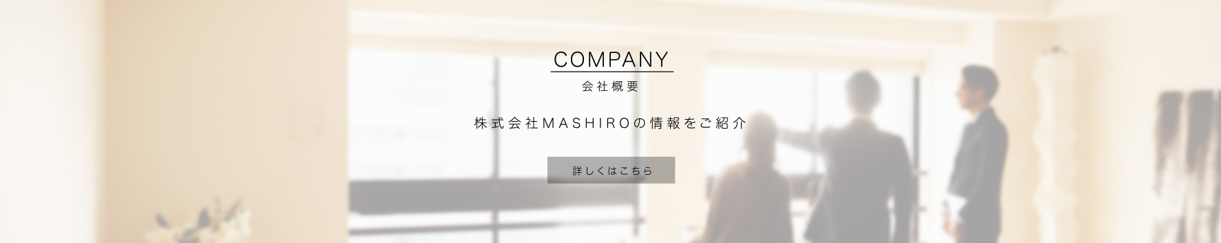 COMPANY/株式会社MASHIRO（マシロ）の情報をご紹介